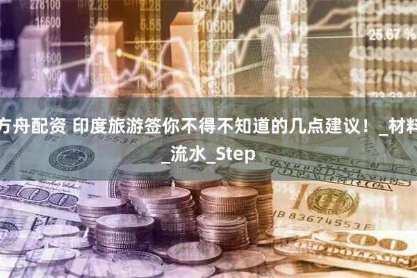 方舟配资 印度旅游签你不得不知道的几点建议！_材料_流水_Step