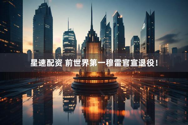 星速配资 前世界第一穆雷官宣退役！