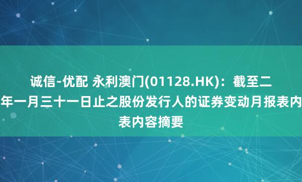 诚信-优配 永利澳门(01128.HK)：截至二零二六年一月三十一日止之股份发行人的证券变动月报表内容摘要