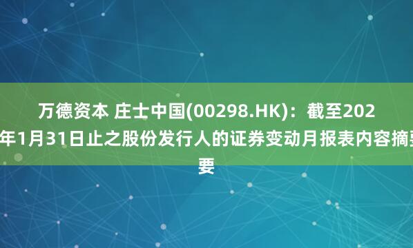 万德资本 庄士中国(00298.HK)：截至2026年1月31日止之股份发行人的证券变动月报表内容摘要